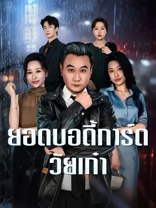 ยอดบอดี้การ์ดวัยเก๋า ซับไทย
