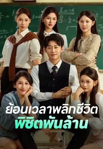 ย้อนเวลาพลิกชีวิตพิชิตพันล้าน พากย์ไทย
