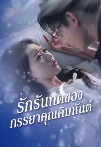 รักรันทดของภรรยาคุณคิมหันต์ พากย์ไทย
