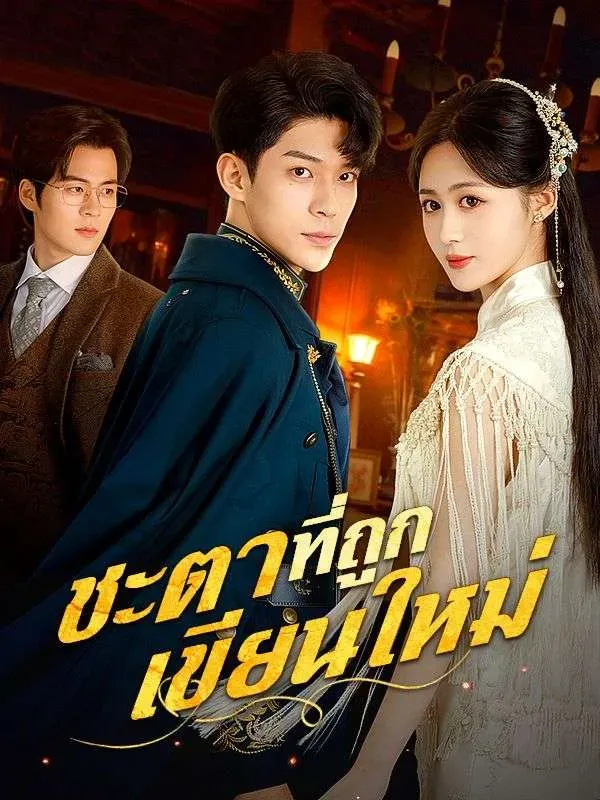 ชะตาที่ถูกเขียนใหม่ พากย์ไทย