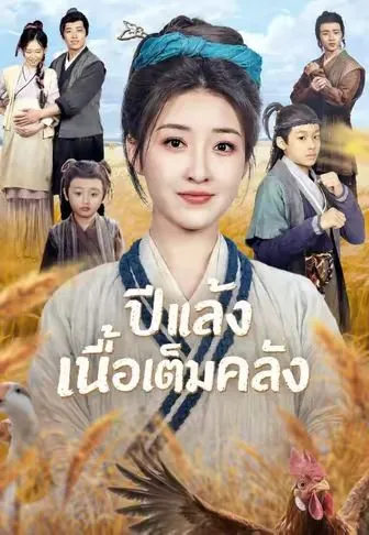 ปีแล้งเนื้อเต็มคลัง พากย์ไทย