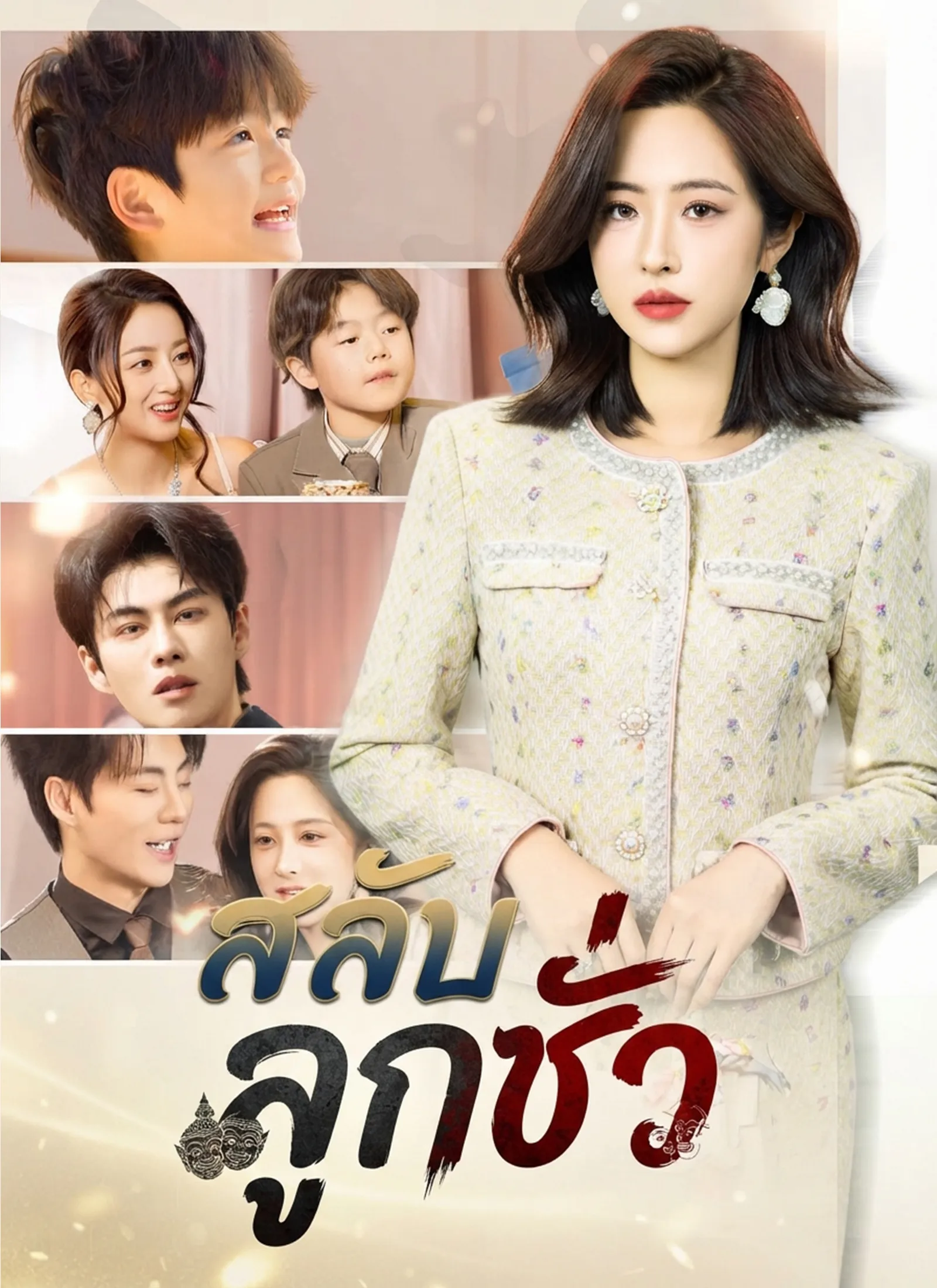 สลับลูกชั่ว ซับไทย