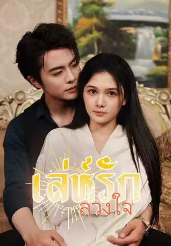 เล่ห์รักลวงใจ พากย์ไทย