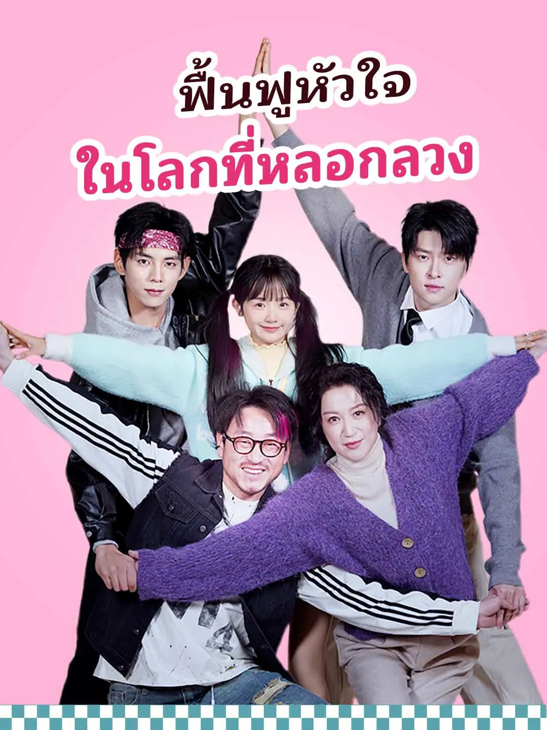 ฟื้นฟูหัวใจในโลกที่หลอกลวง พากย์ไทย