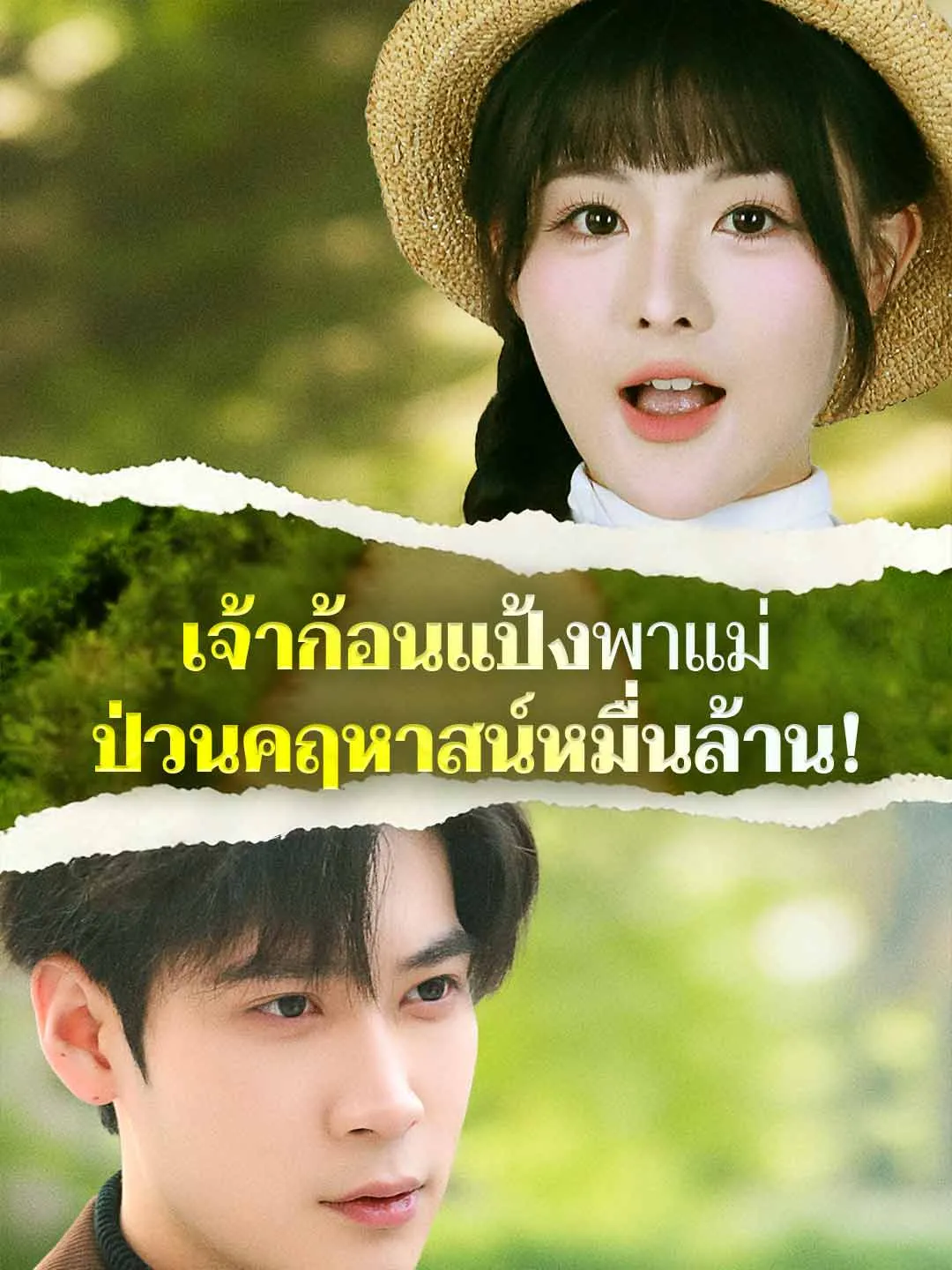 เจ้าก้อนแป้งพาแม่ป่วนคฤหาสน์หมื่นล้าน พากย์ไทย