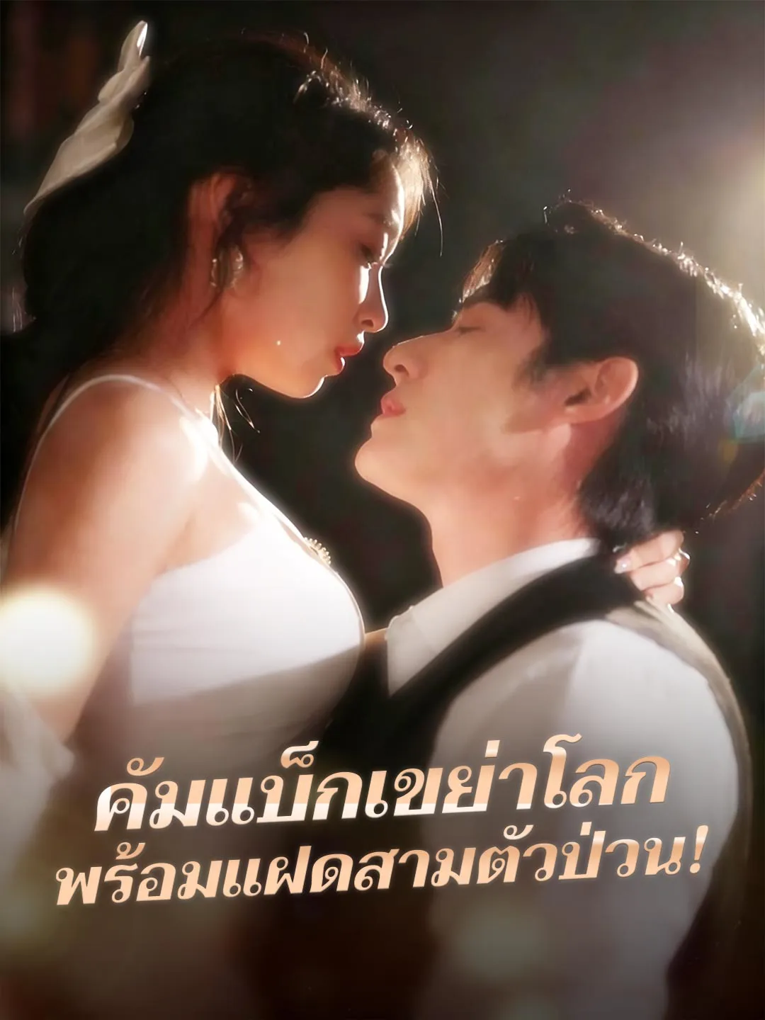 คัมแบ็กเขย่าโลกพร้อมแฝดสามตัวป่วน พากย์ไทย