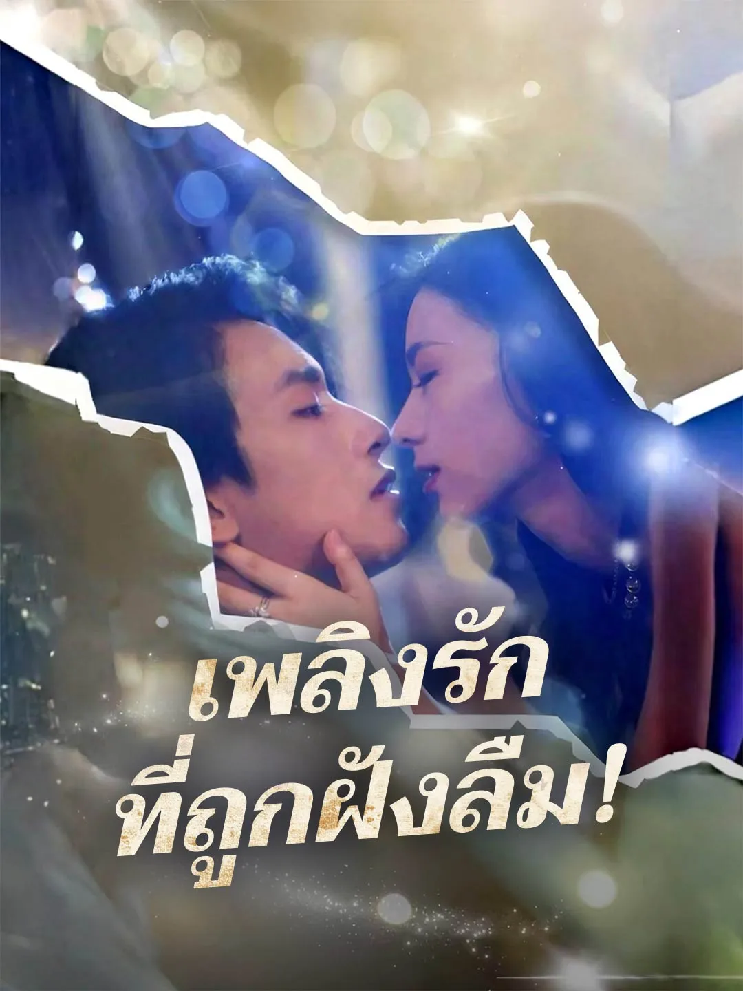 เพลิงรักที่ถูกฝังลืม พากย์ไทย