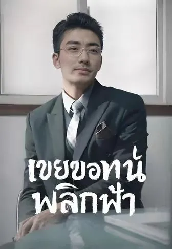 เขยขอทานพลิกฟ้า พากย์ไทย
