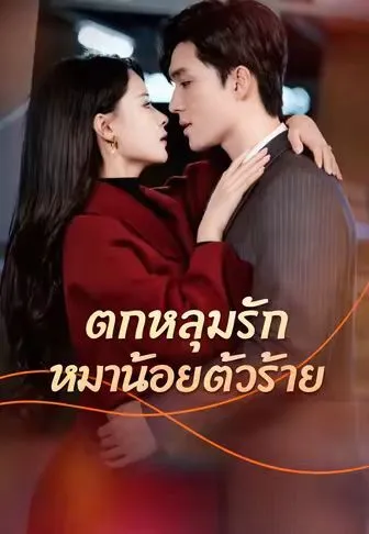 ตกหลุมรักหมาน้อยตัวร้าย พากย์ไทย
