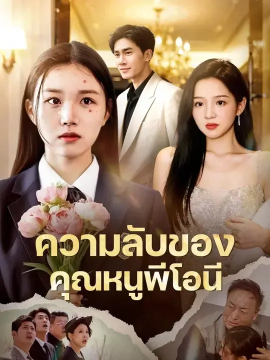 พระนางหล่อสวย พากย์ไทย