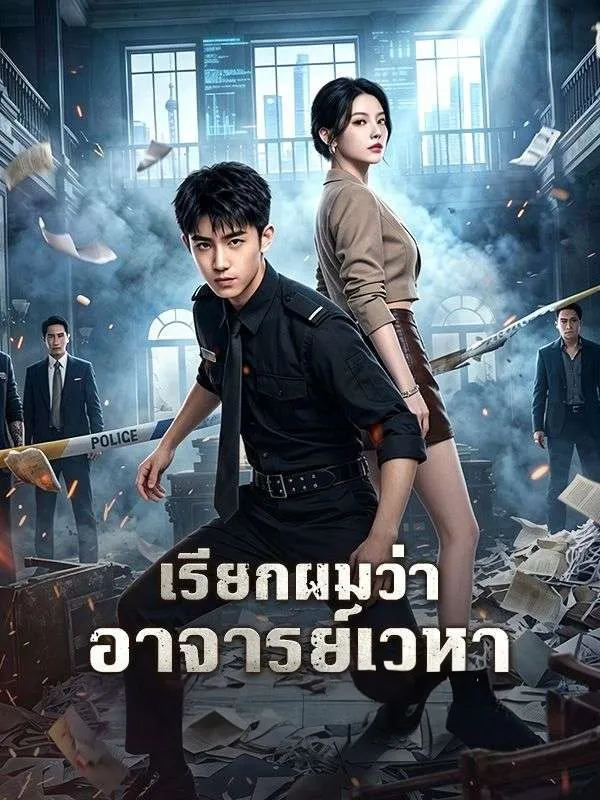 เรียกผมว่าอาจารย์เวหา พากย์ไทย