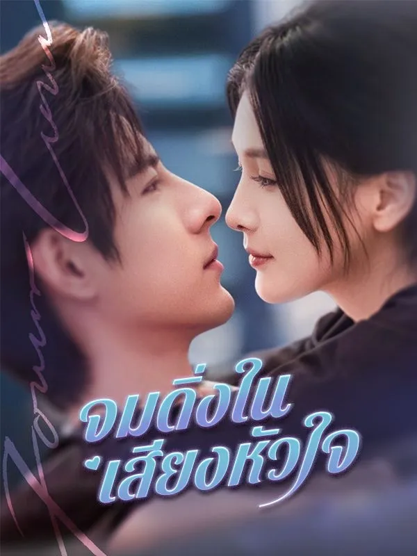 จมดิ่งในเสียงหัวใจ พากย์ไทย