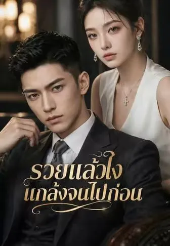 รวยแล้วไงแกล้งจนไปก่อน พากย์ไทย