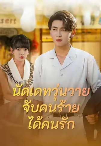 นัดเดทวุ่นวายจับคนร้ายได้คนรัก พากย์ไทย