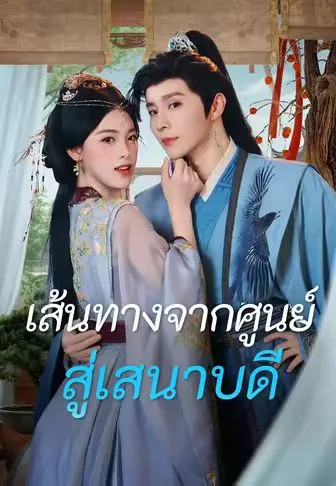 เส้นทางจากศูนย์สู่เสนาบดี พากย์ไทย
