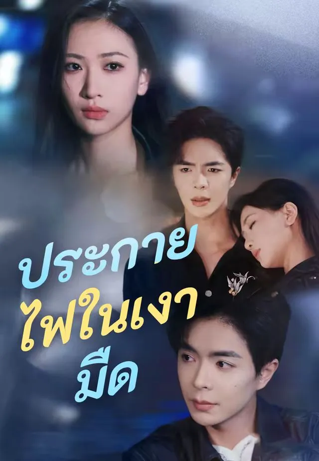ประกายไฟในเงามืด พากย์ไทย