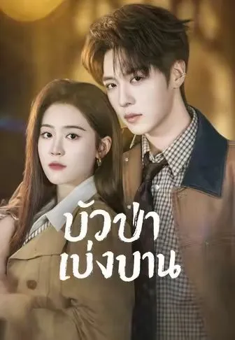 บัวป่าเบ่งบาน พากย์ไทย