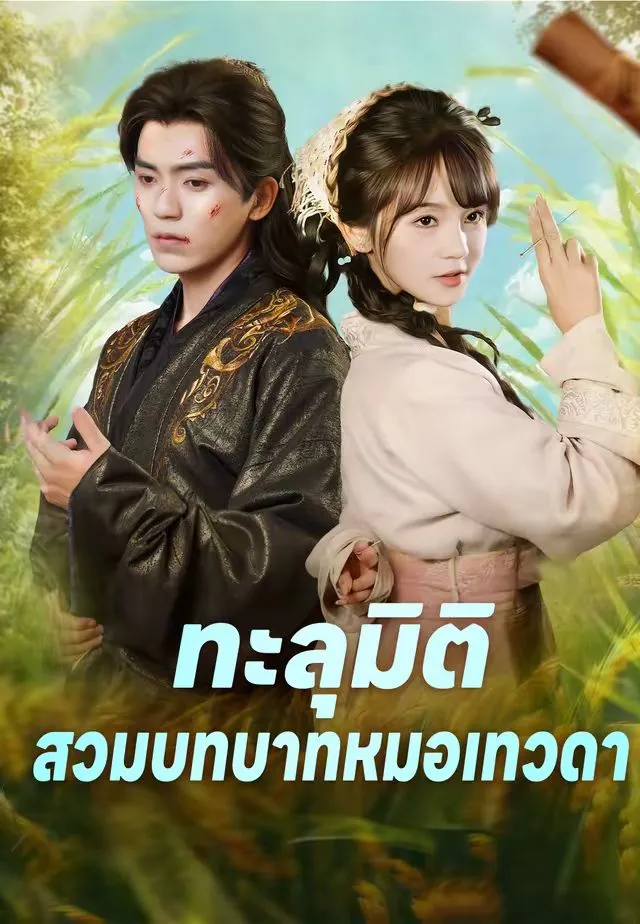 ทะลุมิติสวมบทบาทหมอเทวดา พากย์ไทย