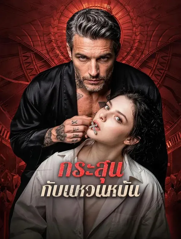 กระสุนกับแหวนหมั้น พากย์ไทย