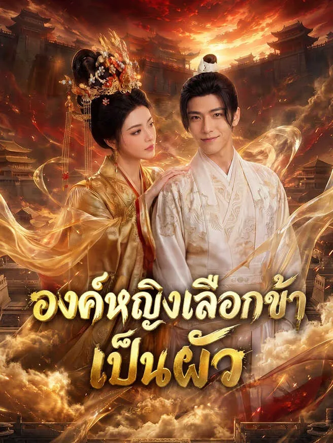 องค์หญิงเลือกข้าเป็นผัว ซับไทย