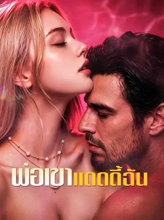 พ่อเขาแดดดี้ฉัน พากย์ไทย