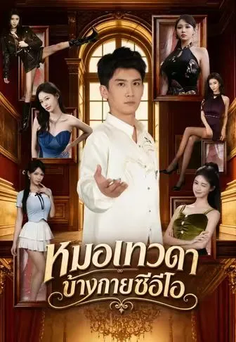 หมอเทวดาข้างกายซีอีโอ พากย์ไทย