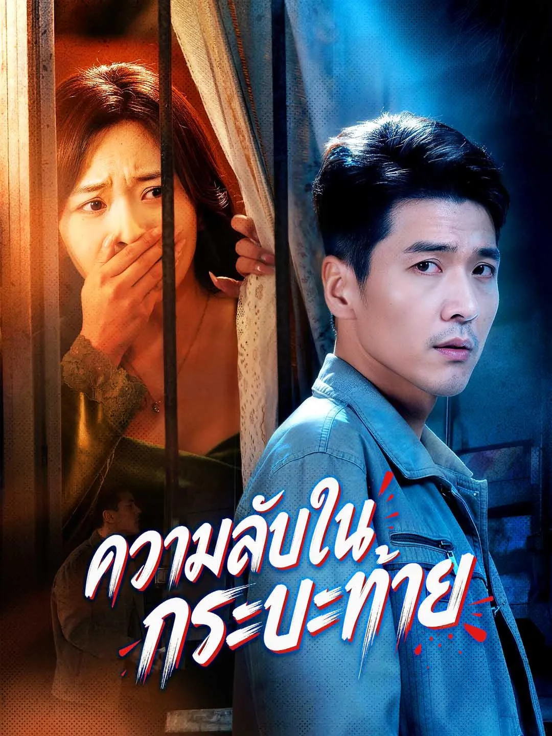 ความลับในกระบะท้าย ซับไทย