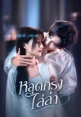 หลุดกรงไล่ล่า พากย์ไทย