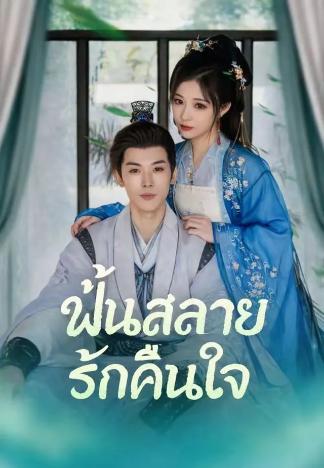 ฝันสลายรักคืนใจ พากย์ไทย