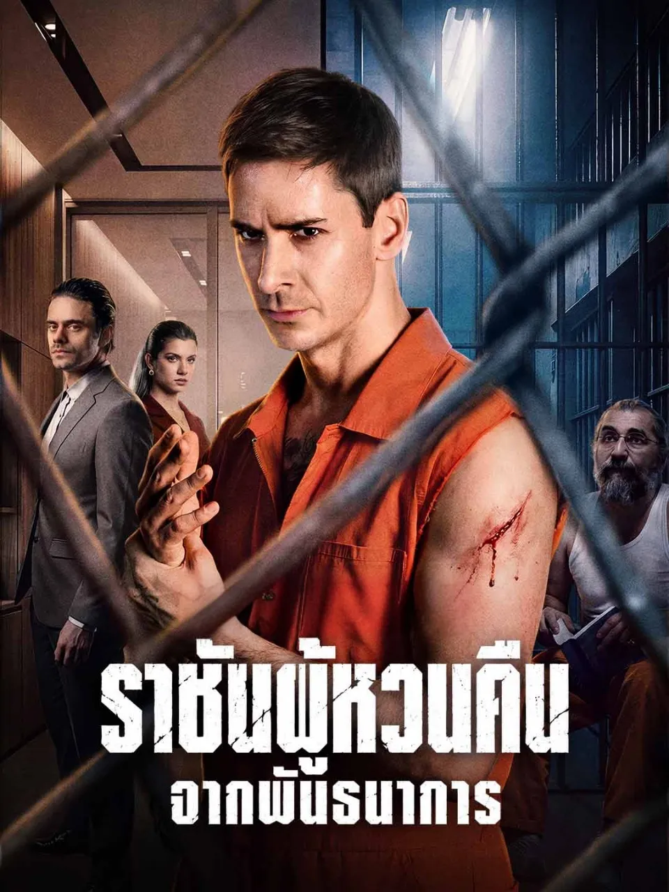ราชันผู้หวนคืนจากพันธนาการ พากย์ไทย