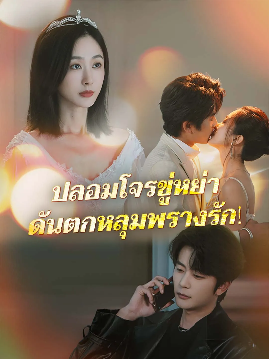 ปลอมโจรขู่หย่าดันตกหลุมพรางรัก พากย์ไทย