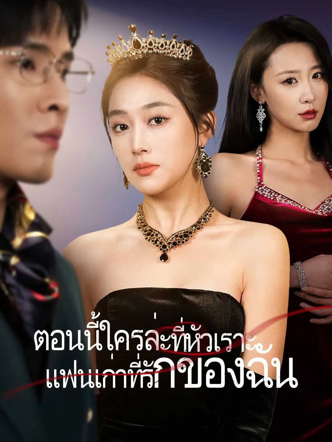 ตอนนี้ใครล่ะที่หัวเราะแฟนเก่าที่รักของฉัน พากย์ไทย