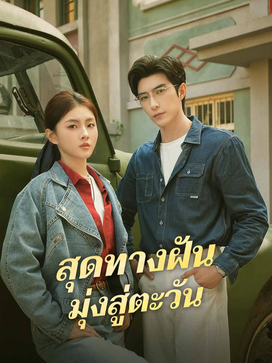 สุดทางฝันมุ่งสู่ตะวัน พากย์ไทย