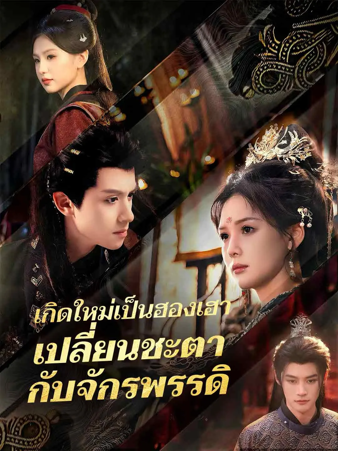 เกิดใหม่เป็นฮองเฮาเปลี่ยนชะตากับจักรพรรดิ พากย์ไทย