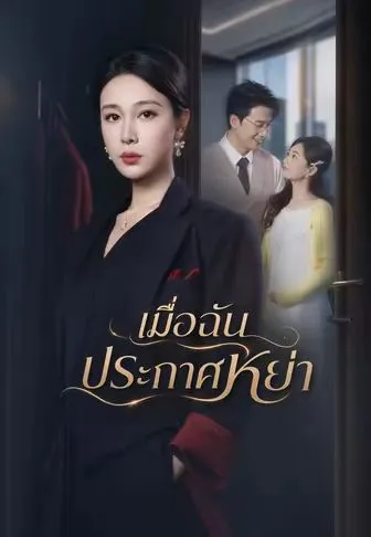 เมื่อฉันประกาศหย่า พากย์ไทย