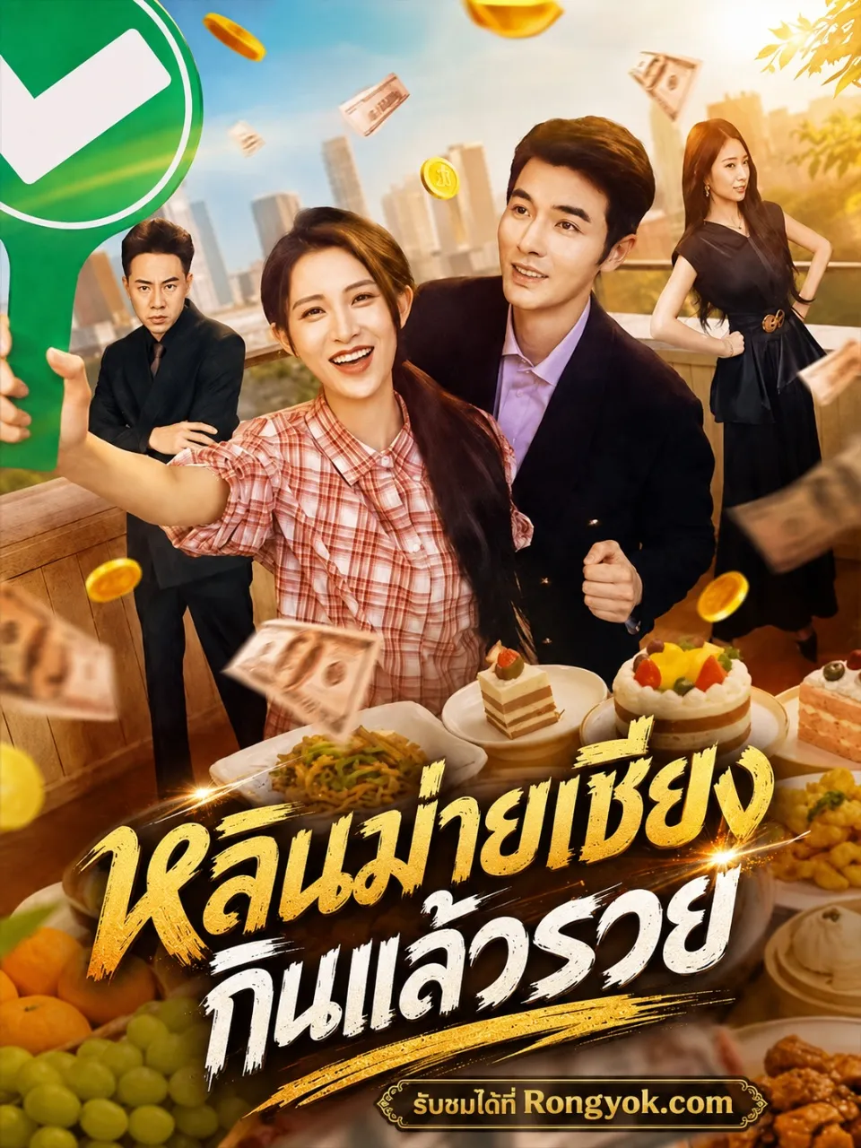 หลินม่ายเซียงกินแล้วรวย พากย์ไทย