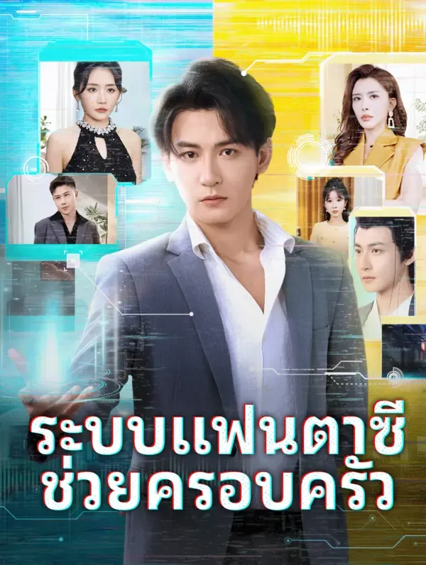 ระบบแฟนตาซีช่วยครอบครัว ซับไทย