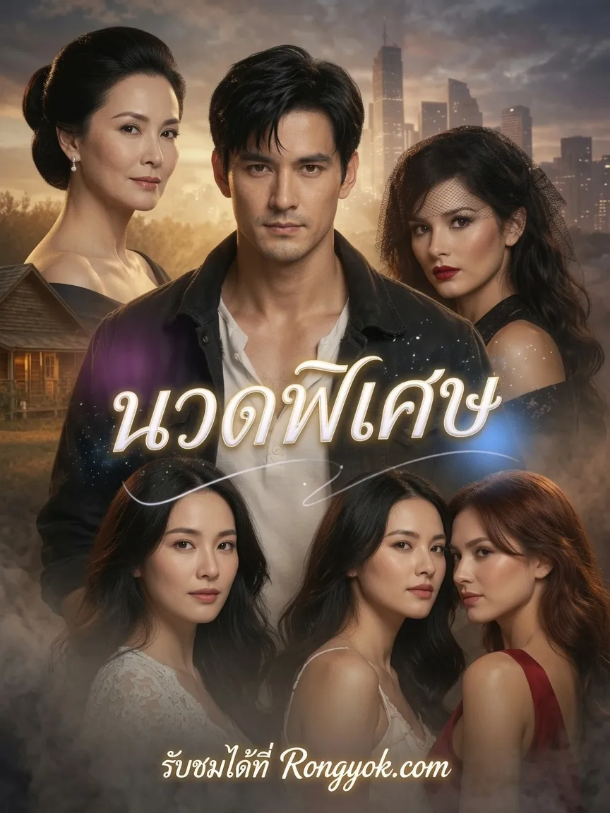 นวดพิเศษ ซับไทย