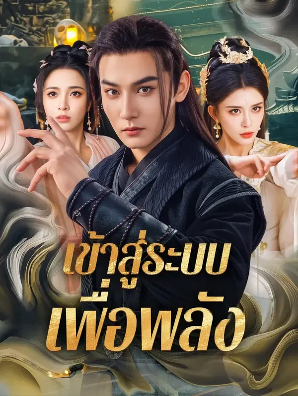 เข้าสู่ระบบเพื่อพลัง ซับไทย