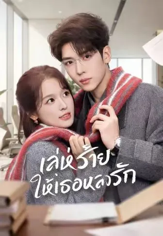 เล่ห์ร้ายให้เธอหลงรัก พากย์ไทย