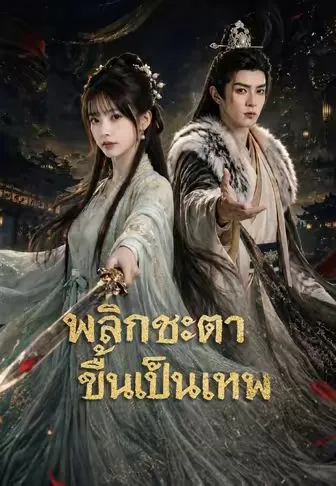 พลิกชะตาขึ้นเป็นเทพ พากย์ไทย