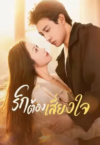 รักต้องเสี่ยงใจ พากย์ไทย