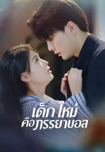เด็กใหม่คือภรรยาบอส พากย์ไทย