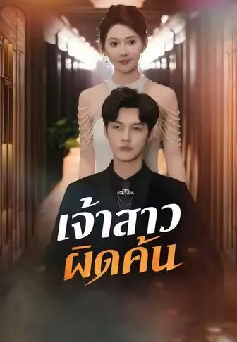 เจ้าสาวผิดคัน พากย์ไทย