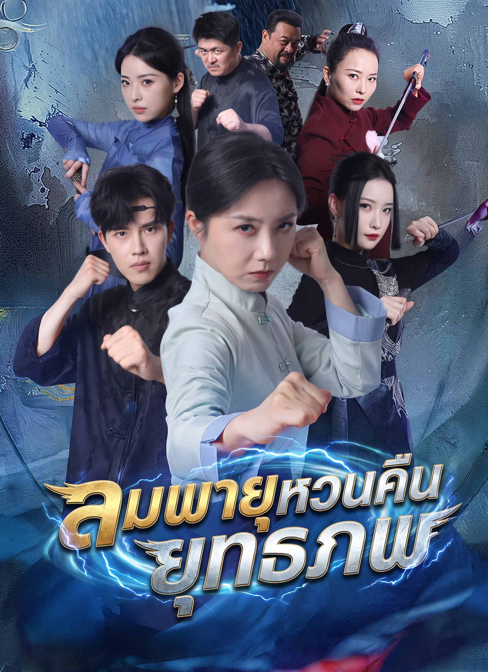 ลมพายุหวนคืนยุทธภพ ซับไทย