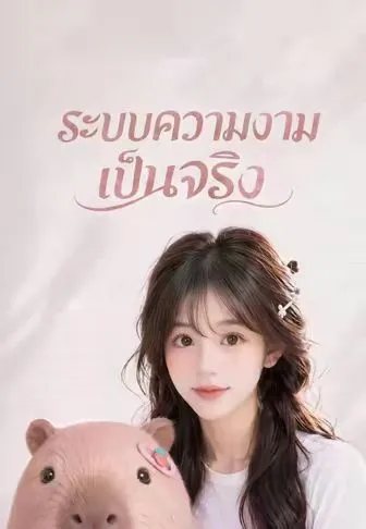ระบบความงามเป็นจริง พากย์ไทย