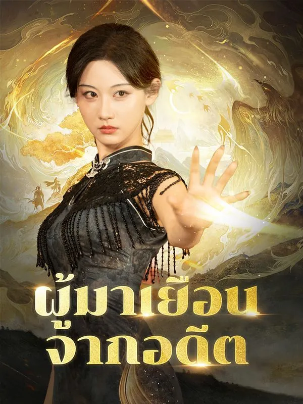 ผู้มาเยือนจากอดีต พากย์ไทย