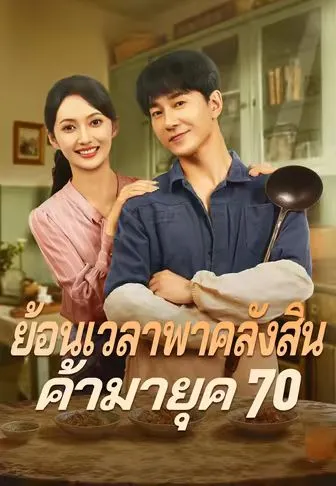ย้อนเวลาพาคลังสินค้ามายุค70 พากย์ไทย