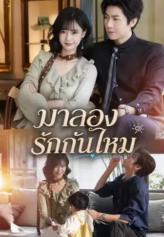 มาลองรักกันไหม พากย์ไทย