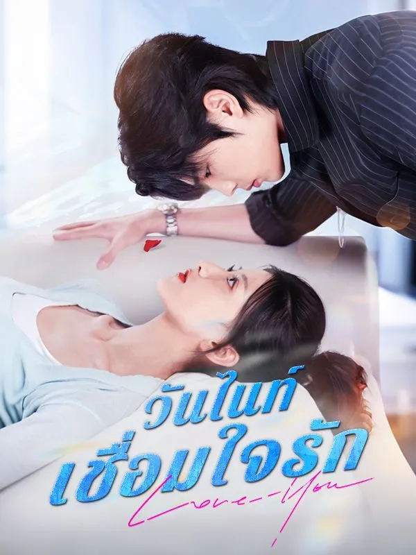 วันไนท์เชื่อมใจรัก พากย์ไทย